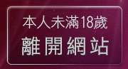 本人未滿18歲，離開kiss情色